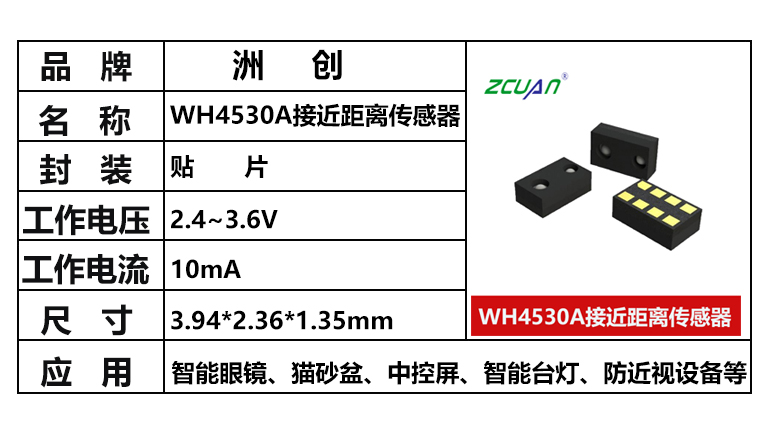 “WH4530A，距離傳感器，接近距離傳感器，三合一環(huán)境光傳感器”/
