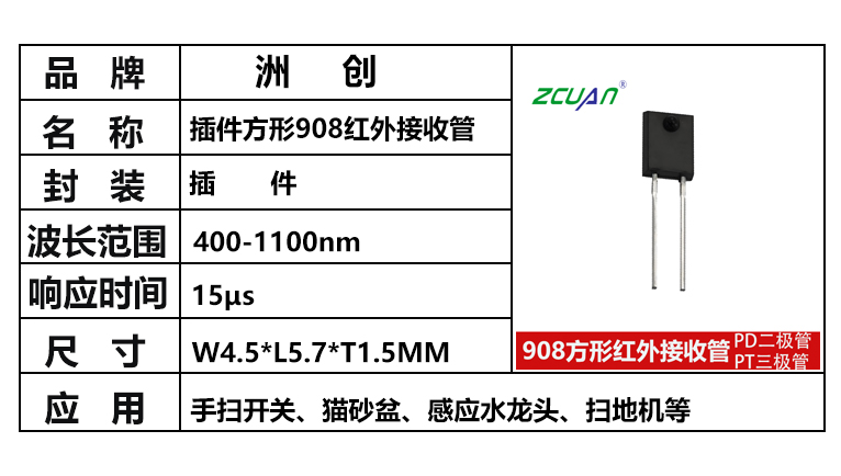 “PT908-7C,908紅外對(duì)管，方形紅外接收管”/