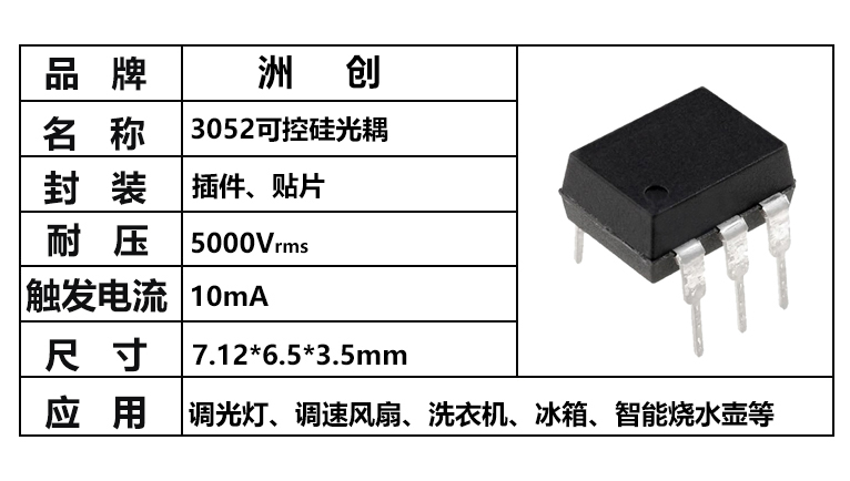 “3052可控硅光耦，3052光耦，可控硅光耦”/