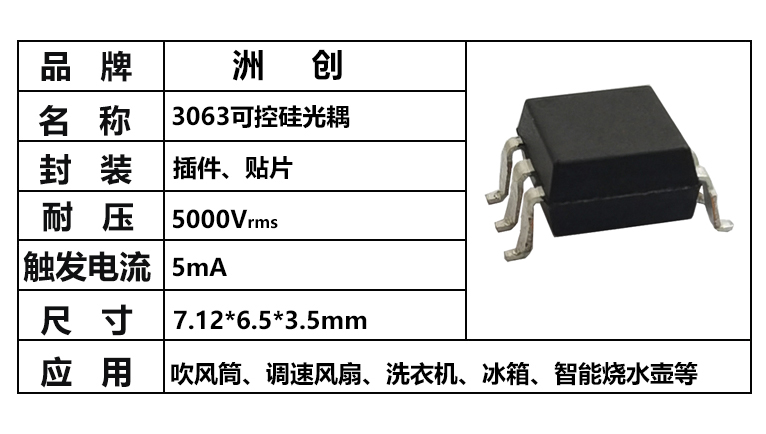 “3063可控硅光耦，可控硅光耦，3063光耦”/