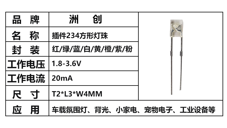 “234燈珠，方形LED燈珠”/