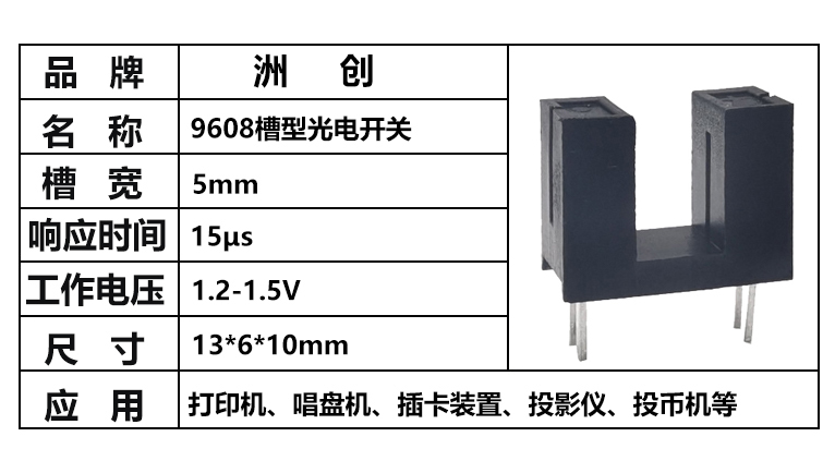 “ITR9608,9608對(duì)射光電開(kāi)關(guān)，槽型光電開(kāi)關(guān)”/