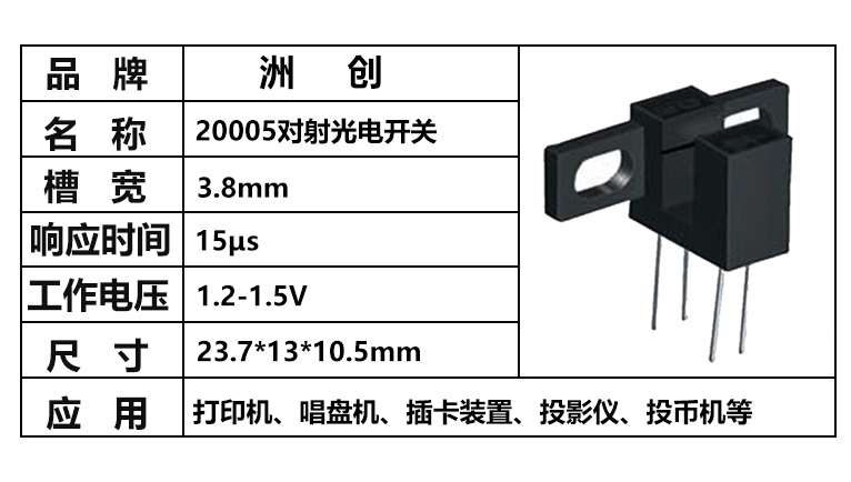 “ITR20005，對(duì)射光電開關(guān)，插件光電開關(guān)，槽型光電開關(guān)”/