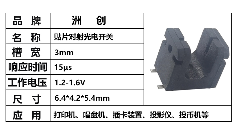 “貼片對射光電開關(guān)，貼片20403光電開關(guān)，貼片槽型光電開關(guān)”/