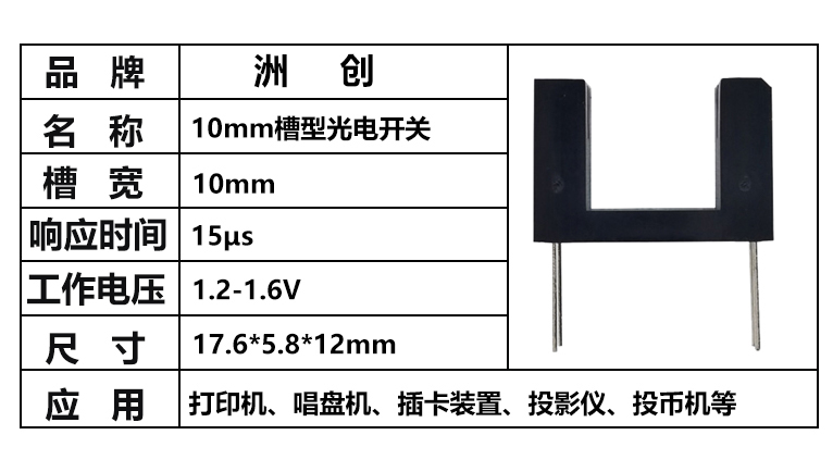“10mm槽寬光電開關(guān)，1cm槽寬對(duì)射光電開關(guān)，槽型光耦”/