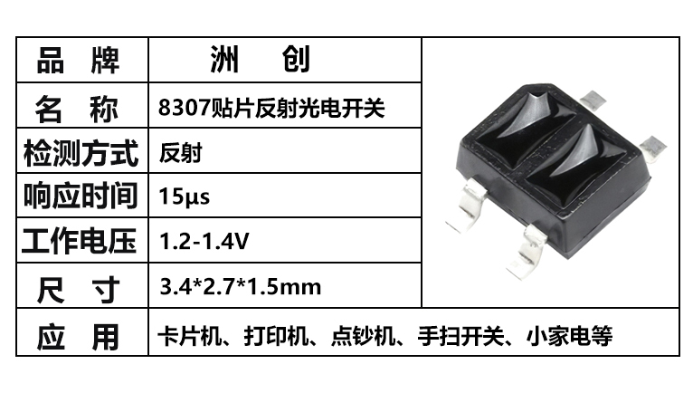 “ITR8307，8307光電開關(guān)，8307反射光電開關(guān)”/