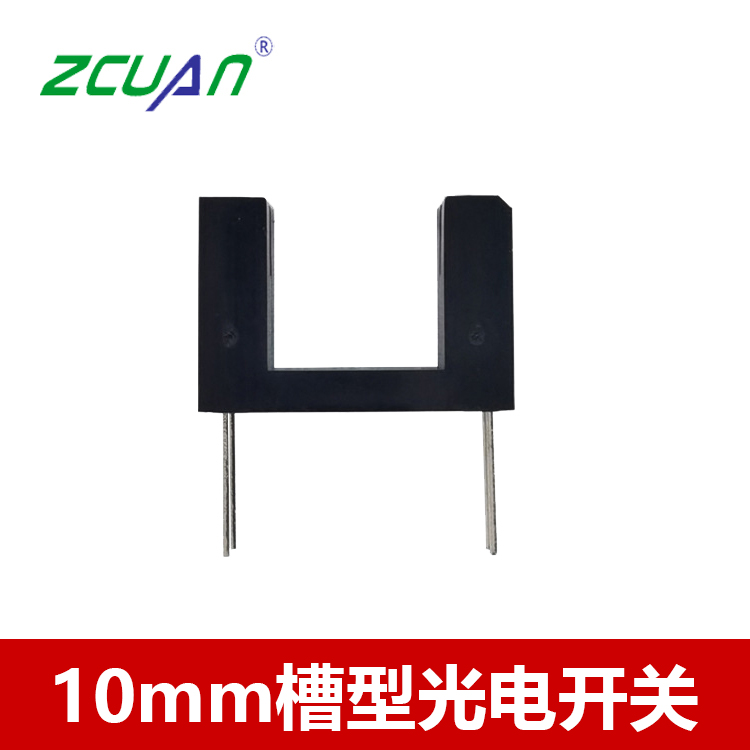 U型光電開關10mm對射槽型光電傳感器