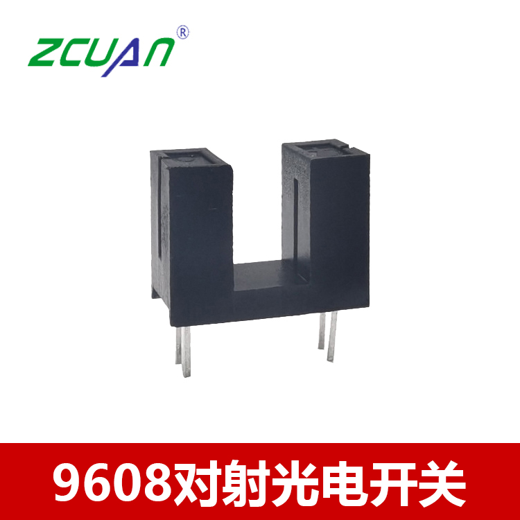 槽型開關9608槽距寬5mm U型對射光電開關