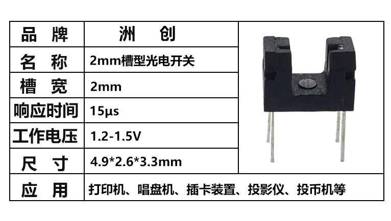 “插件2mm槽寬光電開(kāi)關(guān)，對(duì)射光電開(kāi)關(guān)，槽型光耦”/